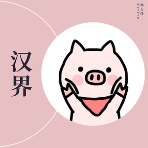 与子伦勾搭对白视频观看
